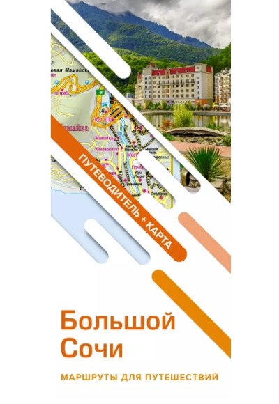 «Большой Сочи. Маршруты для путешествий. Путеводитель + карта» - ISBN: 978-5-17-156587-9