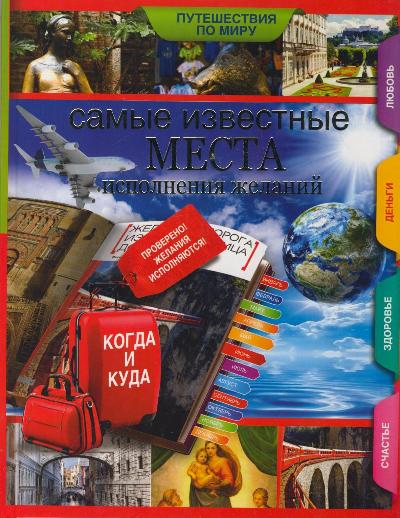 «Самые известные места исполнения желаний по всему миру» - ISBN: 978-5-17-082136-5