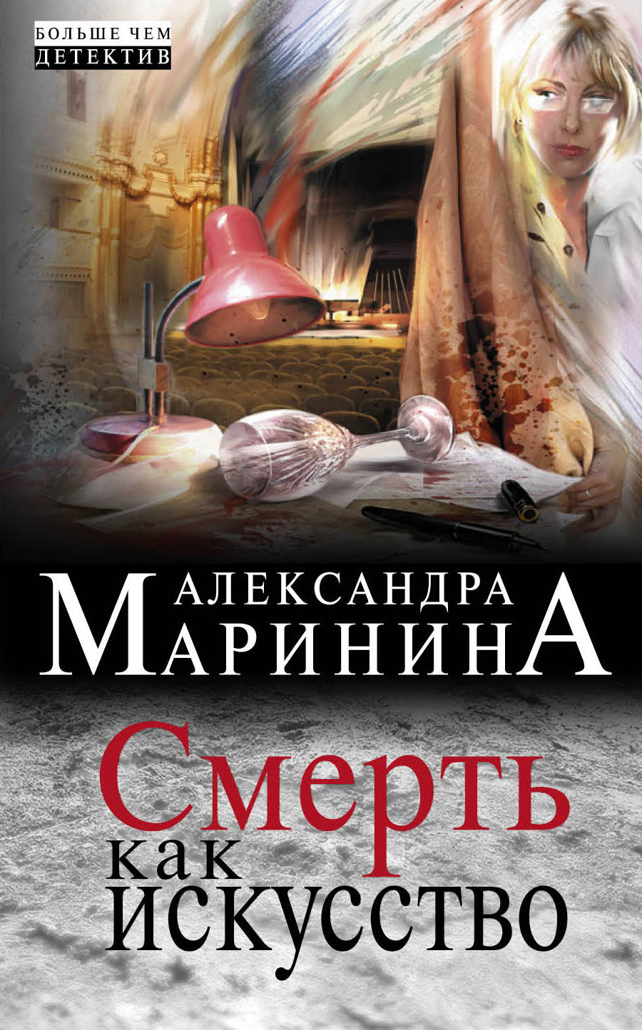 «Смерть как искусство (м)» - ISBN: 978-5-699-80198-5