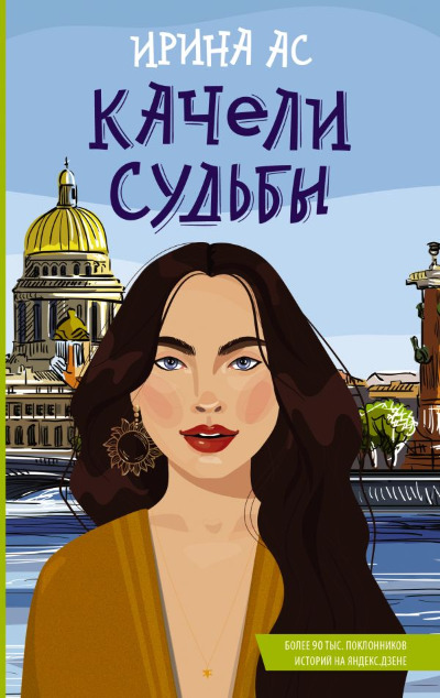 «Качели судьбы» - ISBN: 978-5-17-155561-0