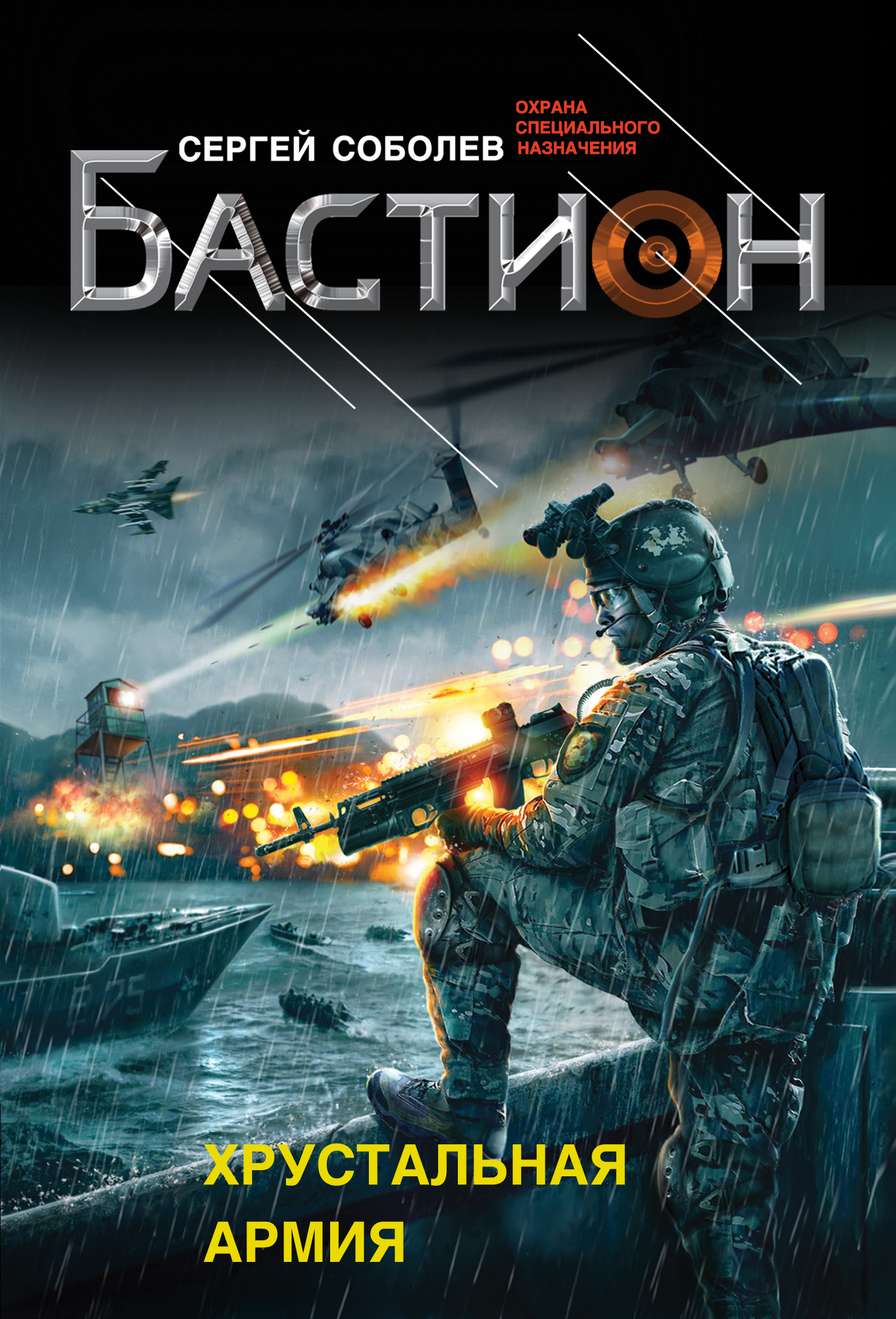 «Хрустальная армия» - ISBN: 978-5-699-77758-7