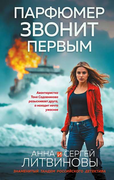 «Парфюмер звонит первым (м)» - ISBN: 978-5-04-223708-9