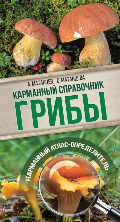 «Грибы: карманный справочник-определитель» - ISBN: 978-5-17-104645-3