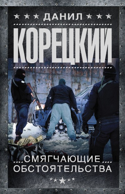 «Смягчающие обстоятельства (м)» - ISBN: 978-5-17-097949-3