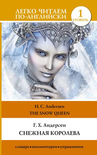 «Снежная королева (На английском) Уровень 1» - ISBN: 978-5-17-111529-6