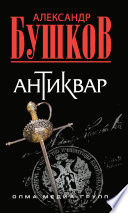 «Антиквар» - ISBN: Не указан