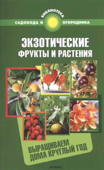 «Экзотические фрукты и растения: выращиваем дома круглый год (м)» - ISBN: 978-5-222-22455-7