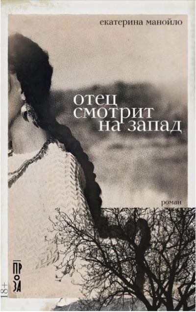 «Отец смотрит на запад» - ISBN: 978-5-00139-732-8