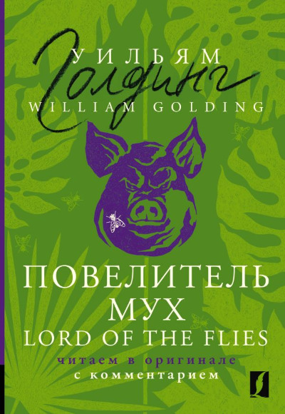«Повелитель мух (англ.)(м)» - ISBN: 978-5-17-155509-2