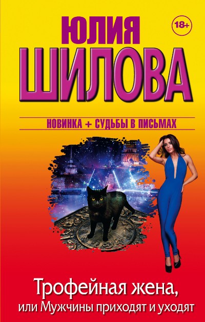 «Трофейная жена, или мужчины приходят и уходят» - ISBN: 978-5-17-102423-9
