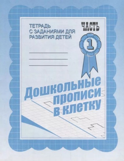 «Дошкольные прописи в клетку. Ч.1» - ISBN: 2000000021584