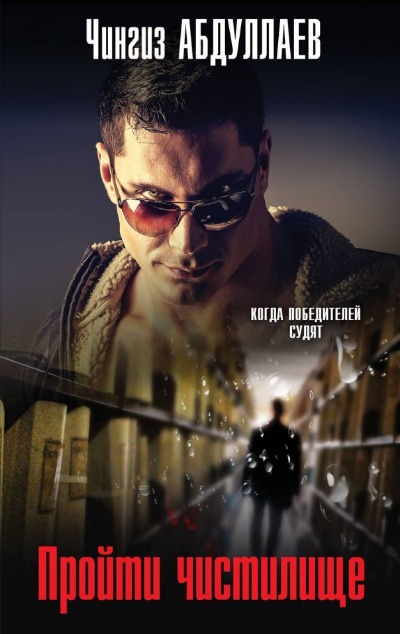 «Пройти чистилище: роман (м)» - ISBN: 978-5-04-180260-8