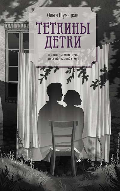 «Теткины детки» - ISBN: 978-5-389-30053-8