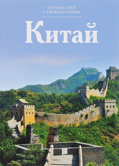 «Китай. Т6» - ISBN: 978-5-87107-625-5