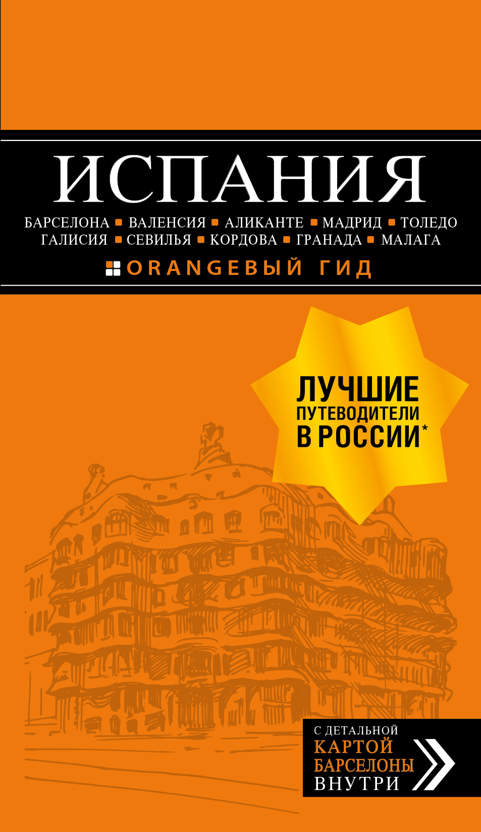 «Испания: Барселона, Валенсия, Аликанте, Мадрид... Путеводитель + карта» - ISBN: 978-5-04-099000-9