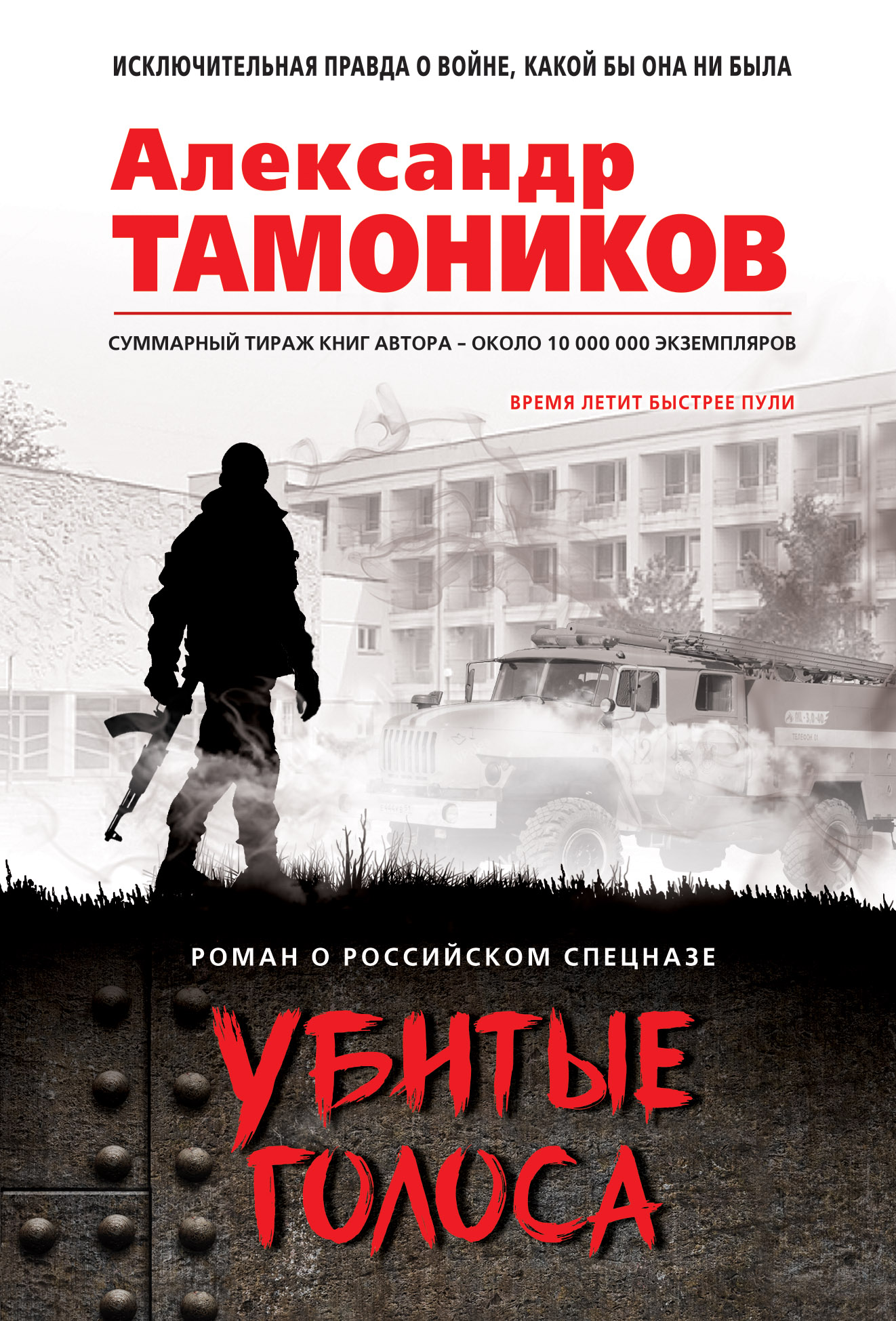 «Убитые голоса(м)» - ISBN: 978-5-04-100954-0
