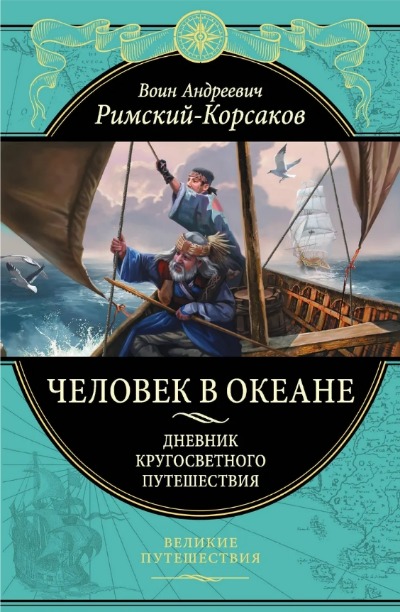 «Человек в океане. Дневник кругосветного путешествия» - ISBN: 978-5-04-097328-6