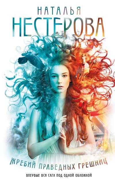 «Жребий праведных грешниц (семейная сага с1-4 кн.)» - ISBN: 978-5-17-112019-1