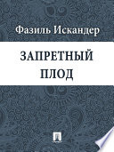 «Запретный плод» - ISBN: Не указан
