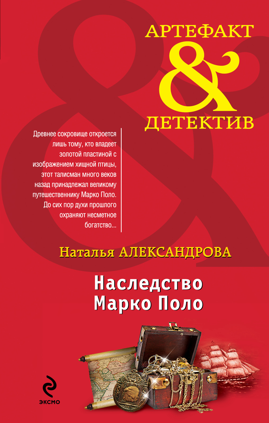 «Наследство Марко Поло: Роман» - ISBN: 978-5-699-70843-7