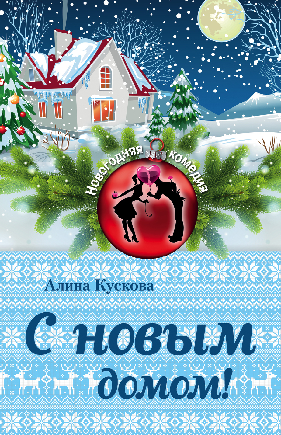 «С Новым домом!» - ISBN: 978-5-699-90654-3