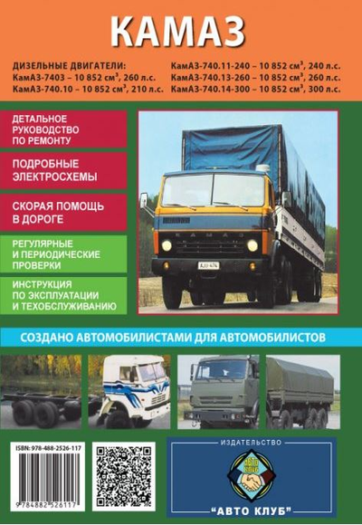 «КАМАЗ. Ремонт автомобиля. Инструкция по эксплуатации. Электросхемы» - ISBN: 978-488-2526-117