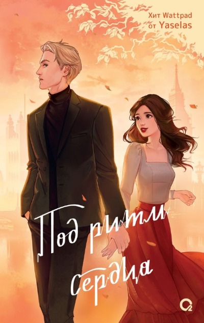 «Под ритм сердца» - ISBN: 978-5-353-10478-0