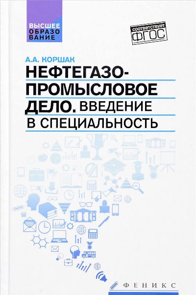 «Нефтегазопромысловое дело: введение в специальность: учеб. пособие для вузов» - ISBN: 978-5-222-27841-3