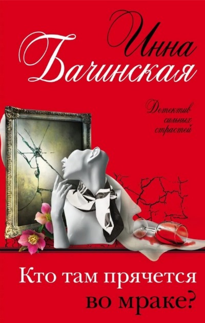 «Кто там прячется во мраке?» - ISBN: 978-5-04-155036-3
