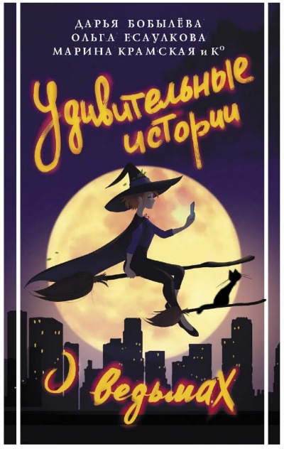 «Удивительные истории о ведьмах: сборник» - ISBN: 978-5-17-147074-6
