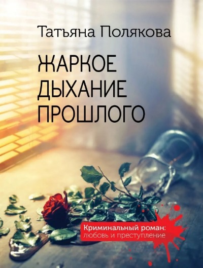 «Жаркое дыхание прошлого: роман (м)» - ISBN: 978-5-04-157511-3