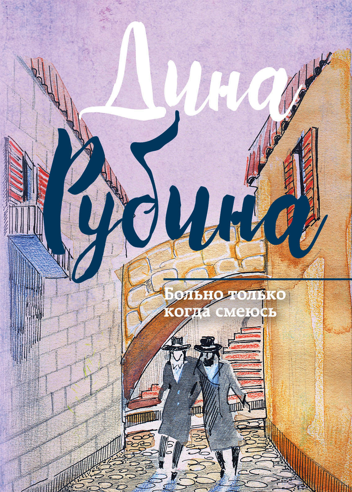 «Больно только когда смеюсь: Роман» - ISBN: 978-5-04-089353-9