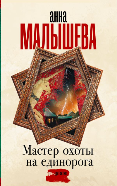 «Мастер охоты на единорога: роман (м)» - ISBN: 978-5-17-149936-5