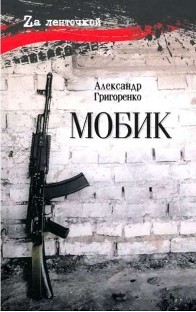 «Мобик» - ISBN: 978-5-4484-5744-9
