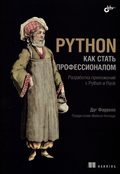 «Python. Как стать профессионалом» - ISBN: 978-5-9775-1944-1