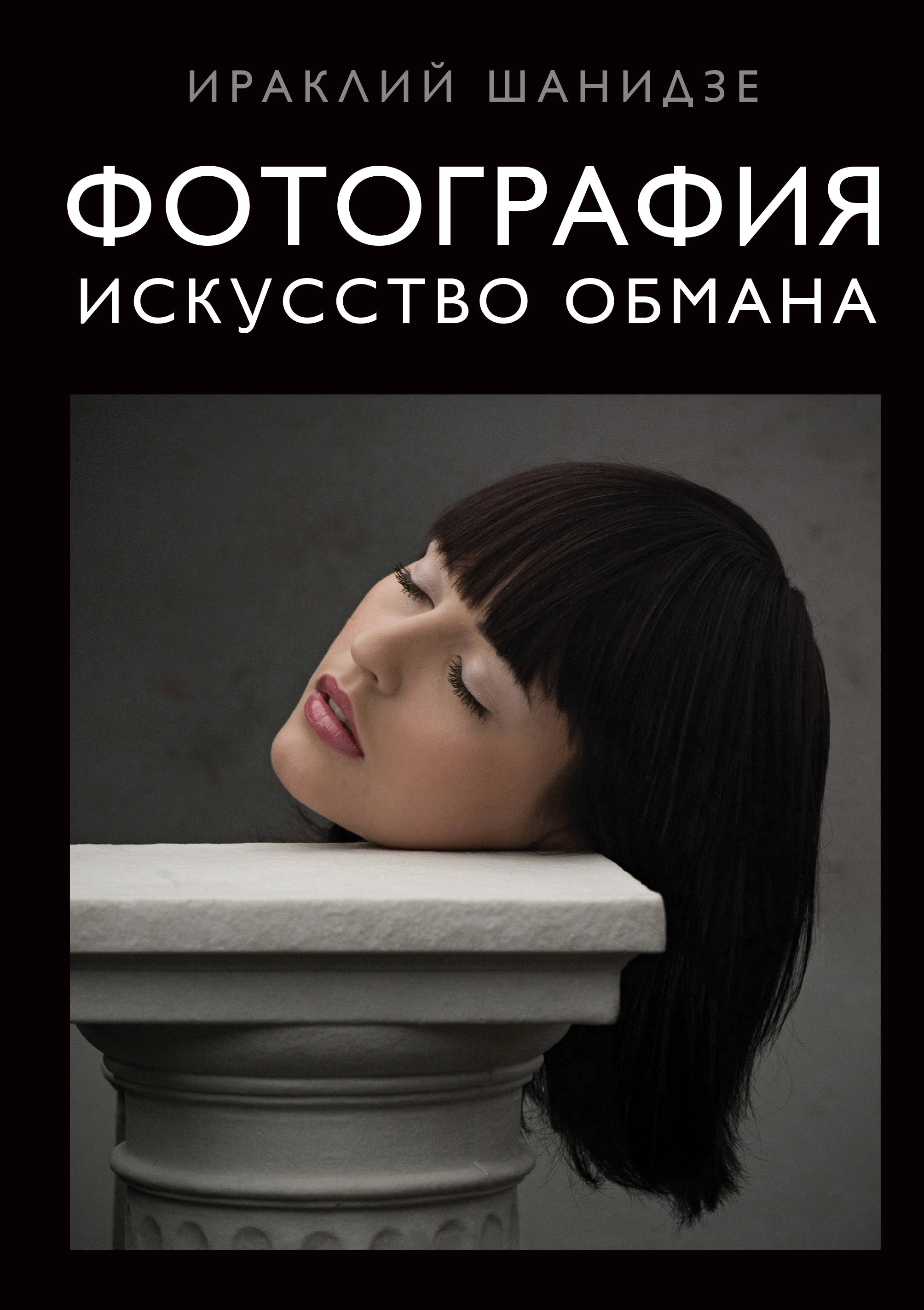 «Фотография. Искусство обмана» - ISBN: 978-5-699-96574-8