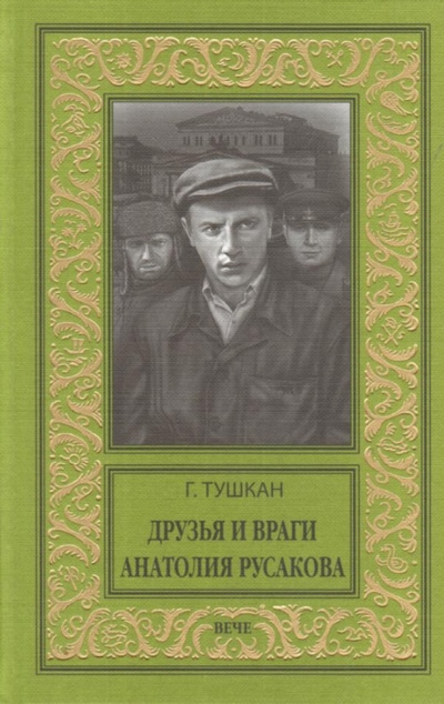 «Друзья и враги Анатолия Русакова: Роман» - ISBN: 978-5-4484-1345-2