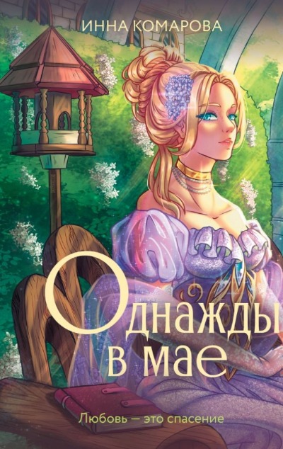 «Однажды в мае» - ISBN: 978-5-17-165217-3