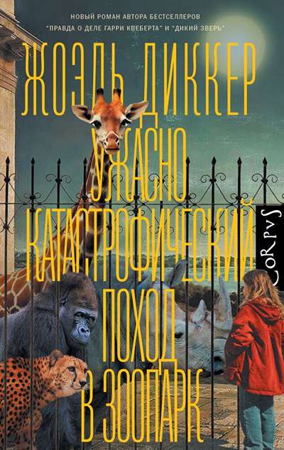 «Ужасно катастрофический поход в зоопарк.» - ISBN: 978-5-17-175841-7