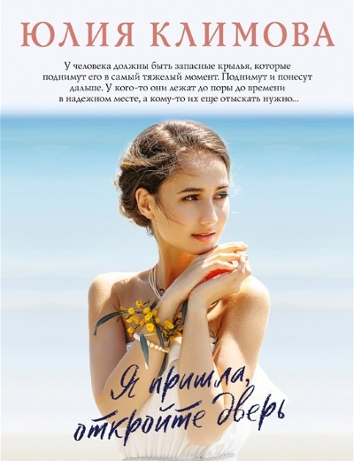 «Я пришла, откройте дверь (м)» - ISBN: 978-5-04-172340-8