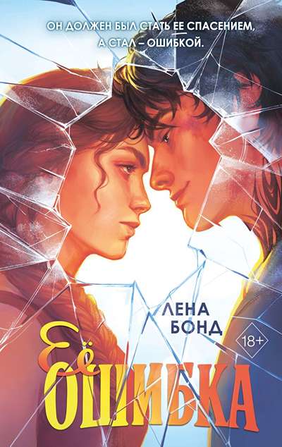 «Ее ошибка» - ISBN: 978-5-04-231994-5