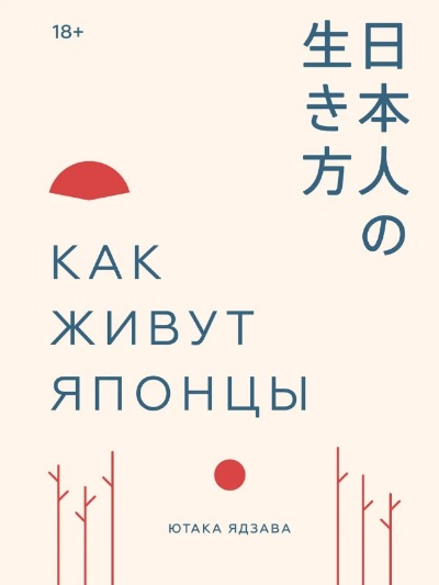 «Как живут японцы» - ISBN: 978-5-00146-209-5