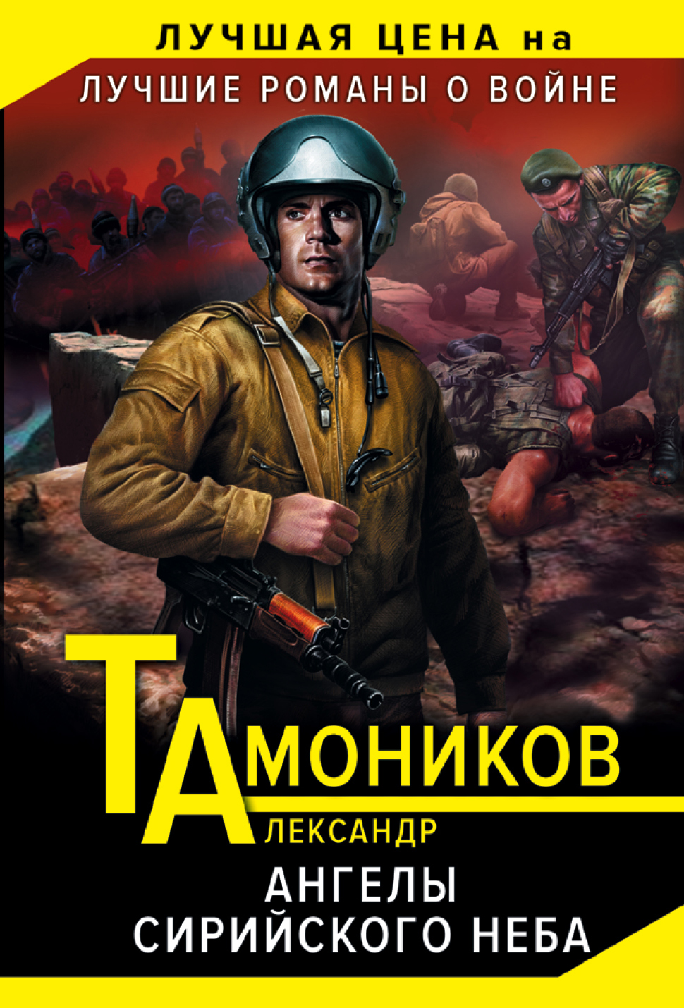 «Ангелы сирийского неба (м)» - ISBN: 978-5-04-104618-7