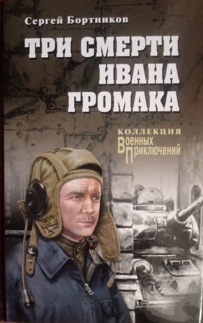 «Три смерти Ивана Громака: роман» - ISBN: 978-5-4484-0897-7