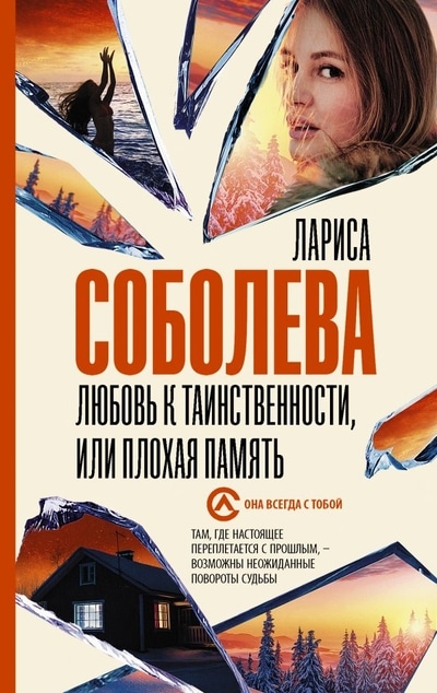 «Любовь к таинственности, или Плохая память: Роман (м)» - ISBN: 978-5-17-135292-9