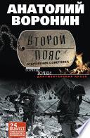 «Второй пояс. Откровения советника» - ISBN: Не указан