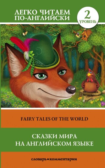 «Сказки мира на английском языке (англ.)» - ISBN: 978-5-17-115794-4