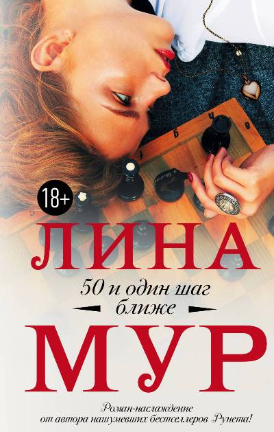 «50 и один шаг ближе: роман» - ISBN: 978-5-17-106787-8