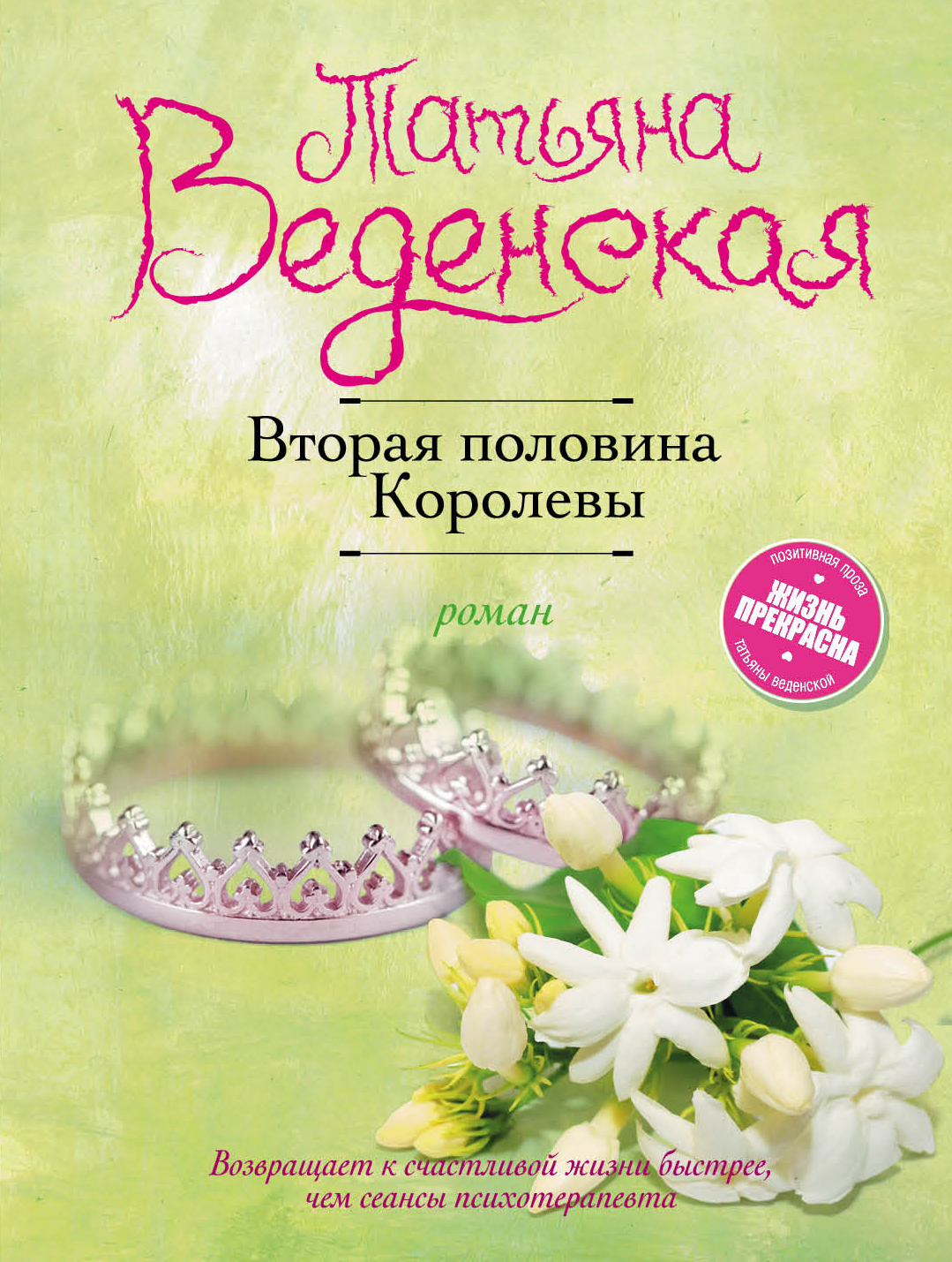 «Вторая половина Королевы: Роман » - ISBN: 978-5-04-095190-1
