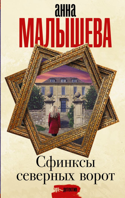 «Сфинксы северных ворот» - ISBN: 978-5-17-139171-3